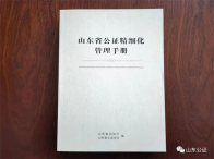 山东省司法厅、省公证协会编发《山东省公证精细化管理手册》