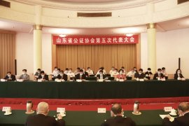山东省公证协会第五次代表大会在济南召开